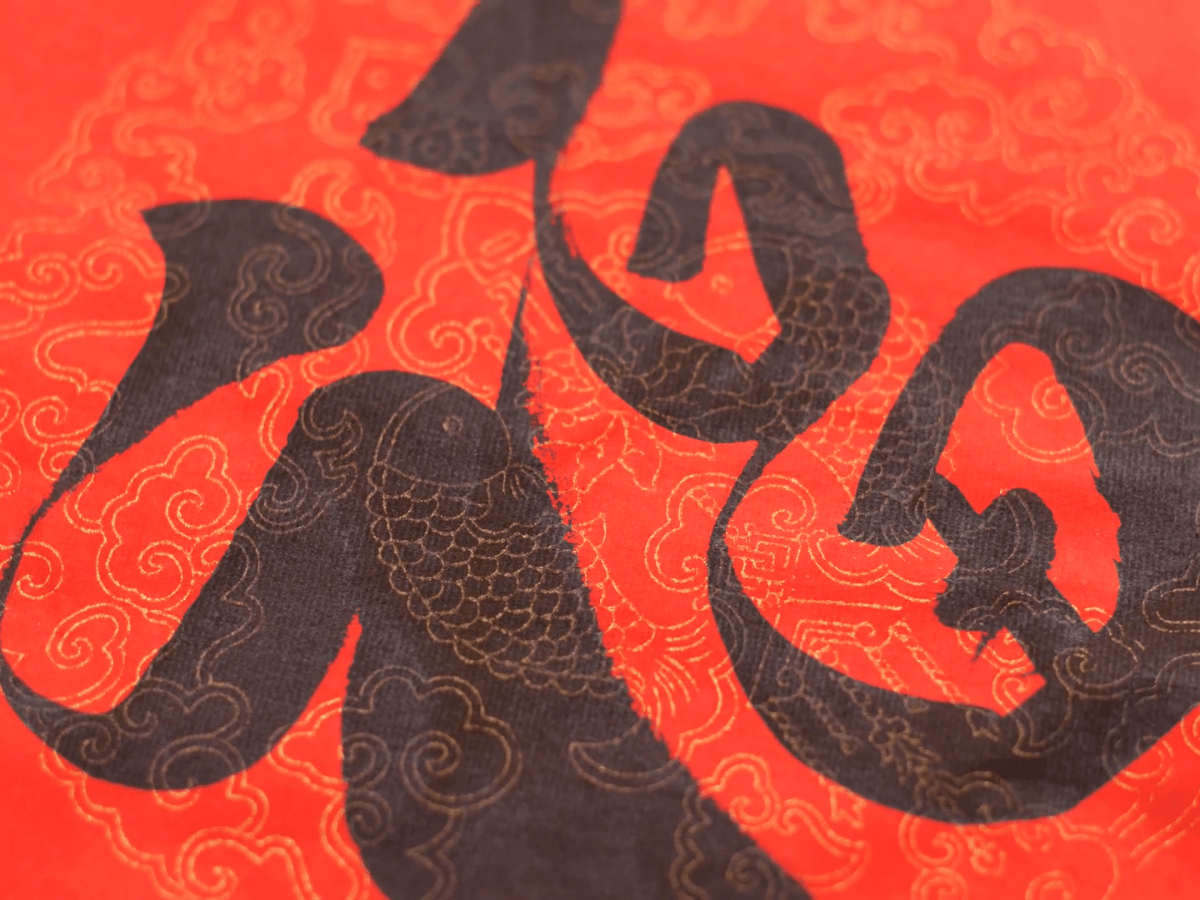 Cny Calligraphy Banner Good Luck Character